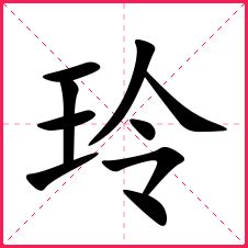 玲名字意思|玲是什么意思 带玲字的女孩名字 用玲字起名的寓意